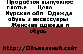 Продаётся выпускное платье   › Цена ­ 1 500 - Курская обл. Одежда, обувь и аксессуары » Женская одежда и обувь   